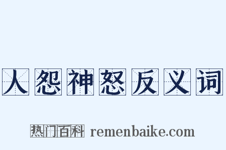 人怨神怒反义词是什么意思的图片